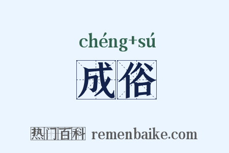 成俗是什么意思的图片